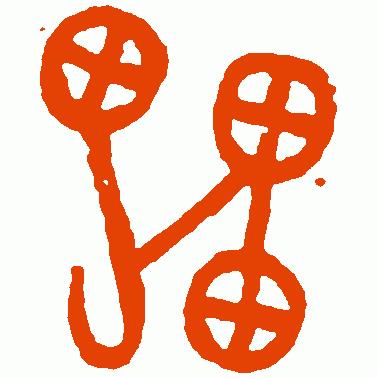 关于雷字的演变过程的动画版视频,解说雷字的演变