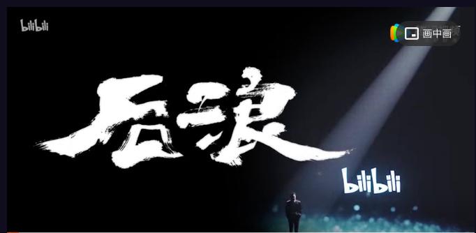 后浪b站为什么这么火,后浪b站经典演讲视频