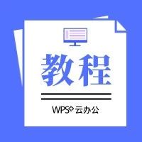 wps教程wps云办公如何共享文档,wps如何制作云文档