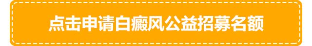 白癜风专家会诊,全国征集10名白癜风病友免费治疗