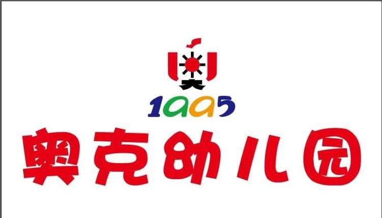 奥克幼儿园开学通知