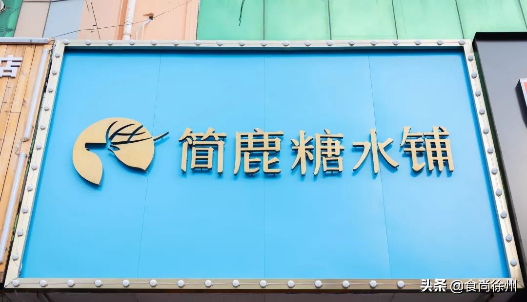 3元吃糖水？限量500份！徐州惊现Tiffany蓝糖水铺，款款在撩妹