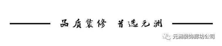 元洲装饰怎样,元洲家装全案设计