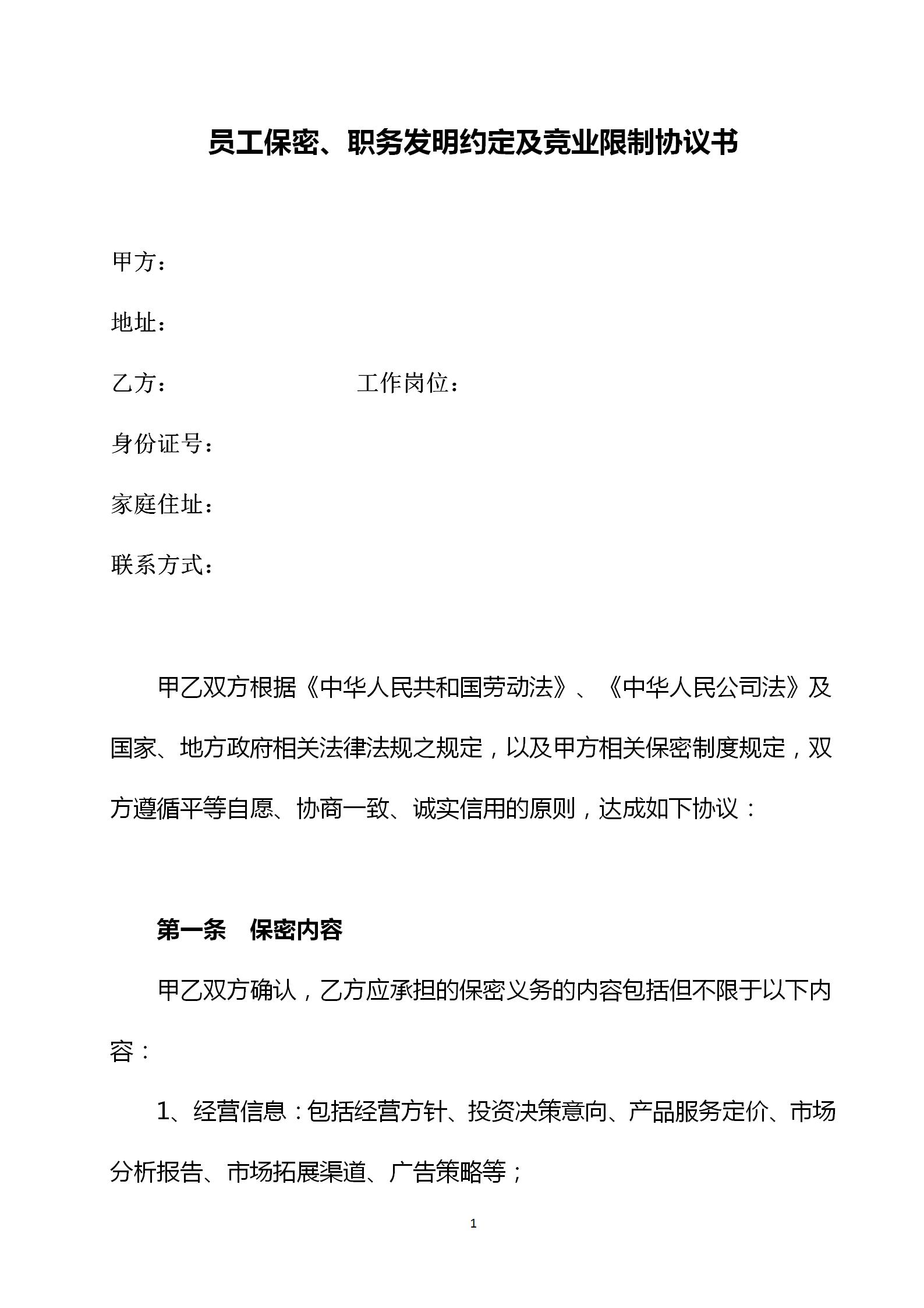 员工保密和竞业限制协议怎么填,企业员工保密及竞业协议范本