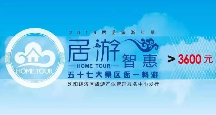 沈阳2019居游旅游年卡/票正式开售,都包含哪些景区?多少钱?