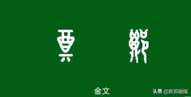 新郑地名的由来,新郑被称作什么