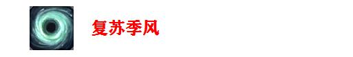 「带你看季前赛」女性玩家的最爱，攻守兼备的风女强势登顶胜率榜