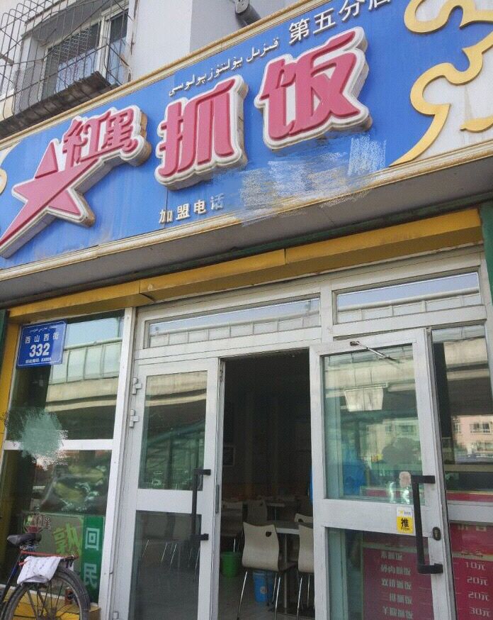 乌鲁木齐的哪个地方抓饭好,乌鲁木齐市抓饭好吃的店