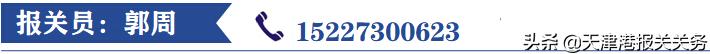 天津港报关清关,天津港货代报关