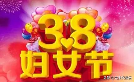 3.8妇女节的简单祝福语,为3.8妇女节准备的祝福语
