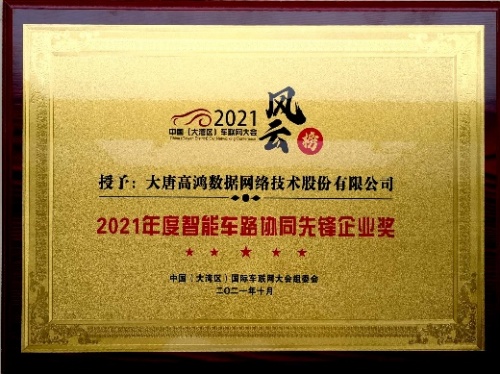 大唐高鸿智联科技有限公司,大唐高鸿智联