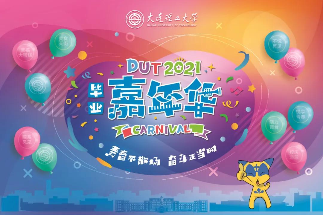 大工校园嘉年华,大工嘉年华