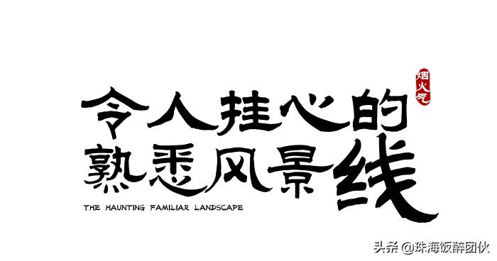 答应我，别再去拱北莲花路了......