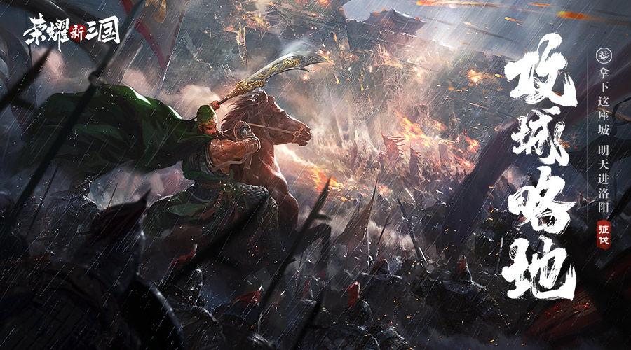 荣耀新三国手游介绍,荣耀新三国跟三国志战略版哪个好玩