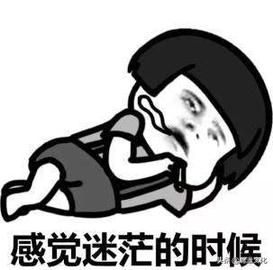 人生感到迷茫怎么办，教你在感到迷茫的时候怎么处理