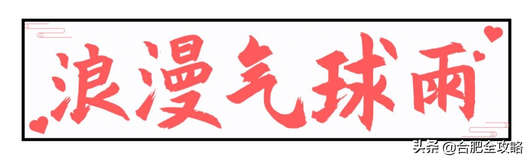 吾悦广场520表白气球,吾悦广场告白大屏幕
