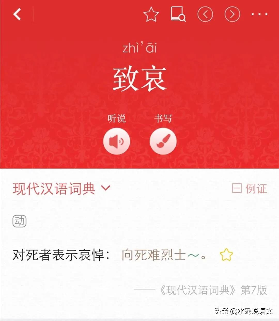 志哀对还是致哀对,是致哀还是志哀