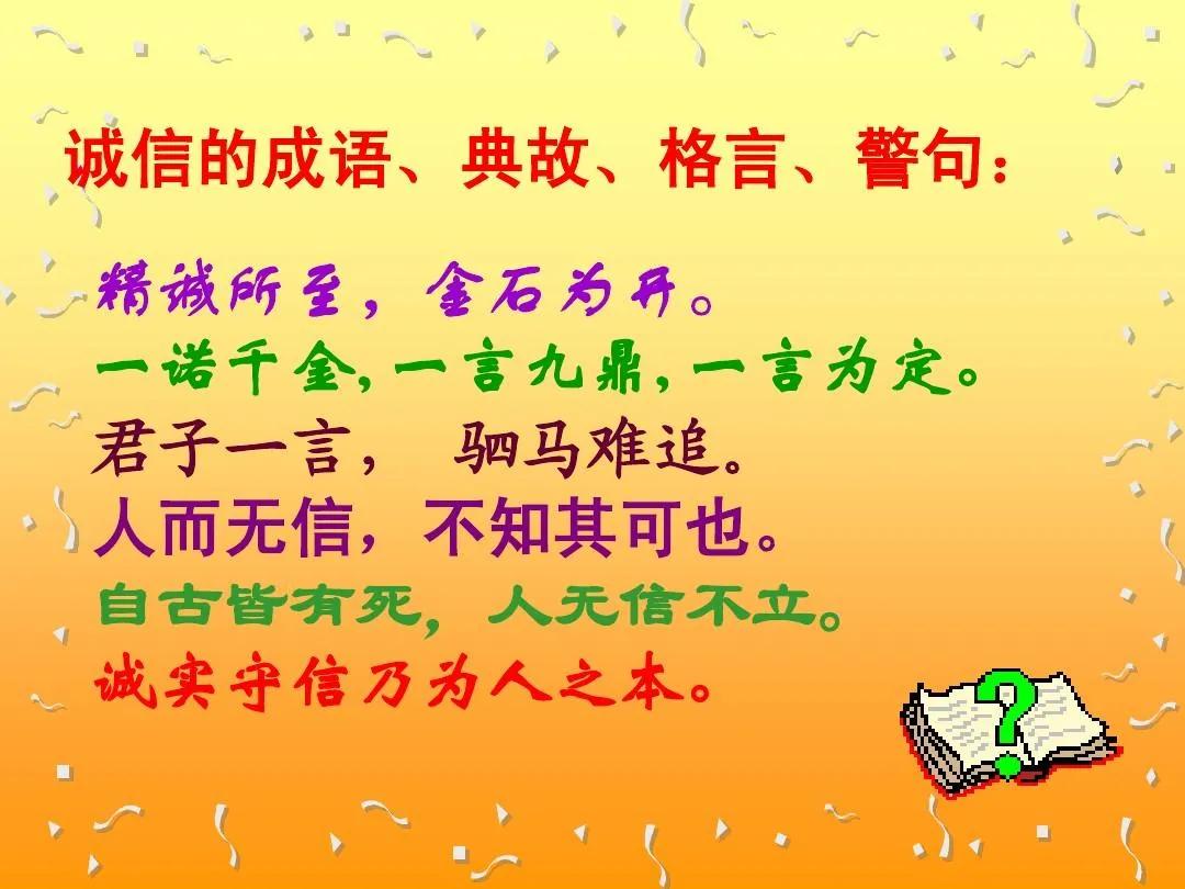 关于诚信的格言句大全,关于诚信的经典语录名言警句