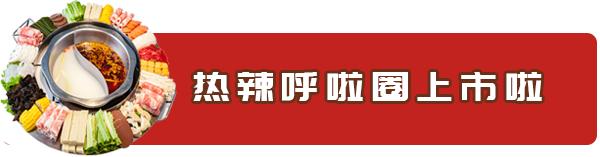 人均只要36元!江巴人火锅热辣呼啦圈上市啦