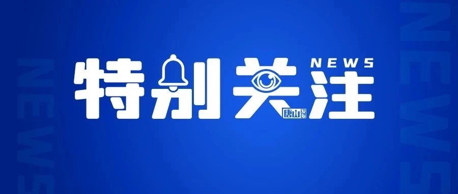 唐山停运车次,唐山交通停运最新消息