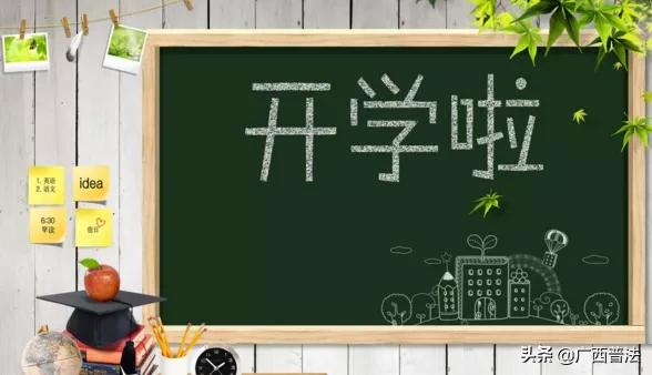 广西中小学及幼儿何时开学,广西幼儿园开学时间