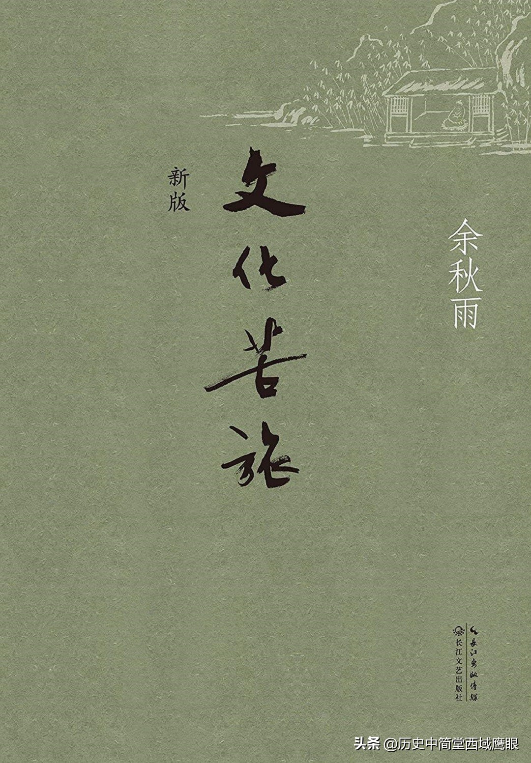 贾平凹余秋雨,余秋雨在其散文中提到了贬官文化