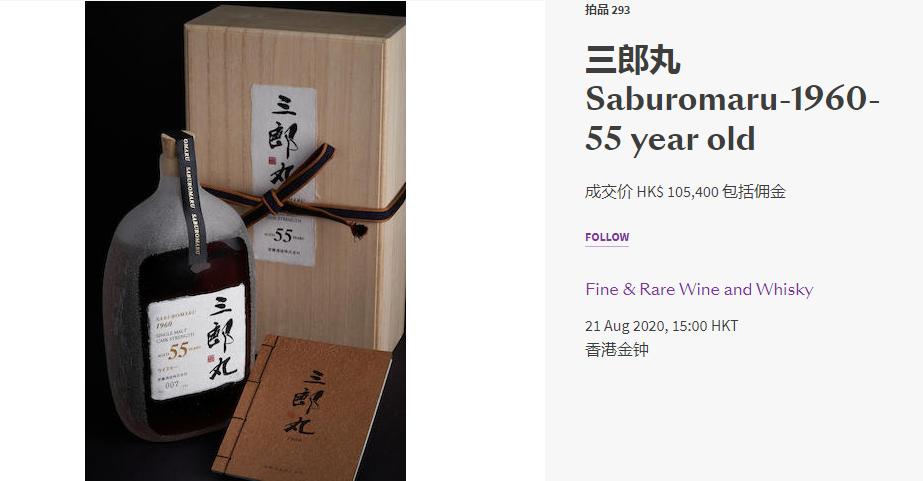 山崎55年拍出500万港币的新纪录,山崎拍卖620万港币