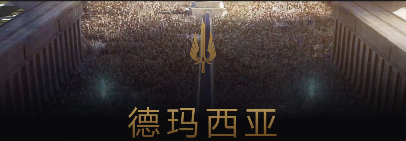 英雄联盟德玛西亚地区有哪些英雄,英雄联盟德玛西亚区什么样