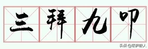 三拜九叩由来,三拜九叩的正确步骤