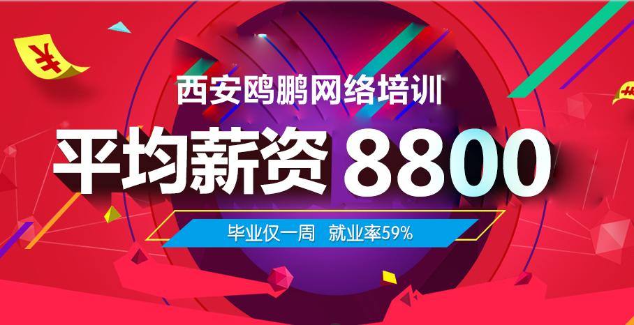 西安鸥鹏互联培训靠谱吗,西安鸥鹏互联学校培训班