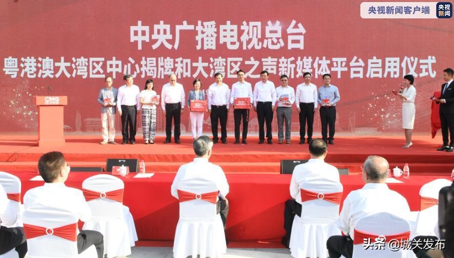 中央广播电视总台粤港澳大湾区中心启用大湾区之声手机新媒体平台上线李希慎海雄王伟中等出席