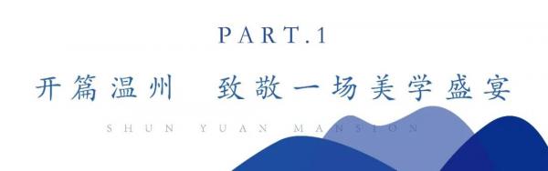 智敬温州｜众安·顺源里2020产品发布会圆满落幕