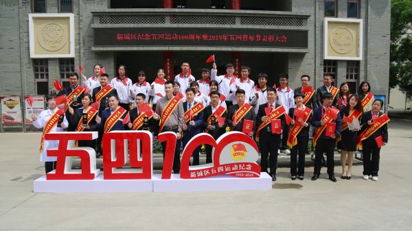 新城区五四运动,新城青年五四奖章集体