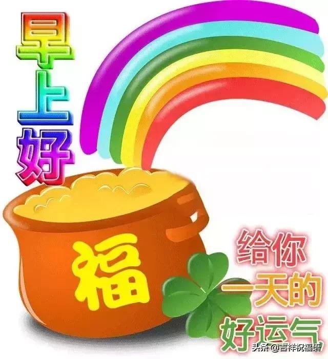 微信动态带字早上问候语图片大全,微信早晨好表情动态祝福语