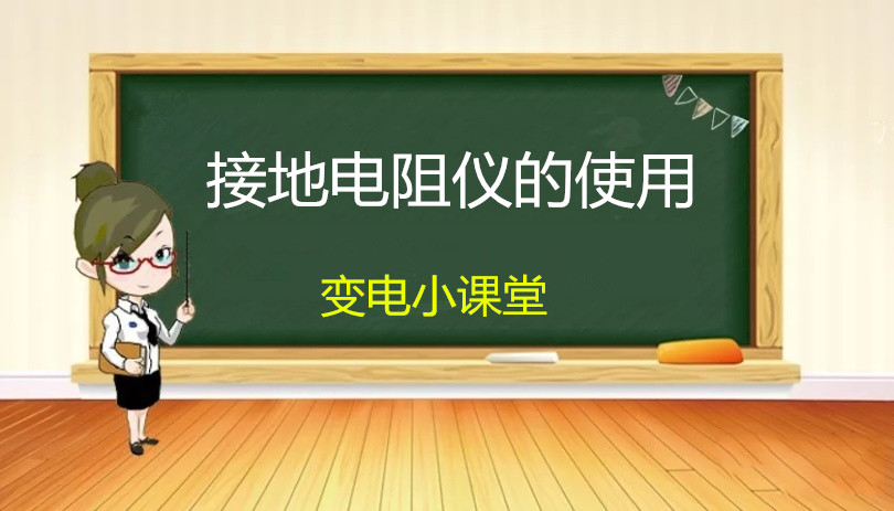 接地电阻测量仪如何使用,接地电阻测试仪2种使用方法