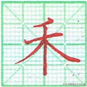 硬笔书法竖点的运笔技巧,硬笔书法心的运笔讲解方法