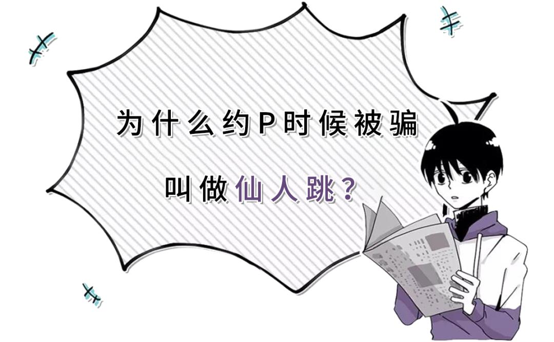 仙人跳碰上仙人跳,仙人跳碰到仙人跳