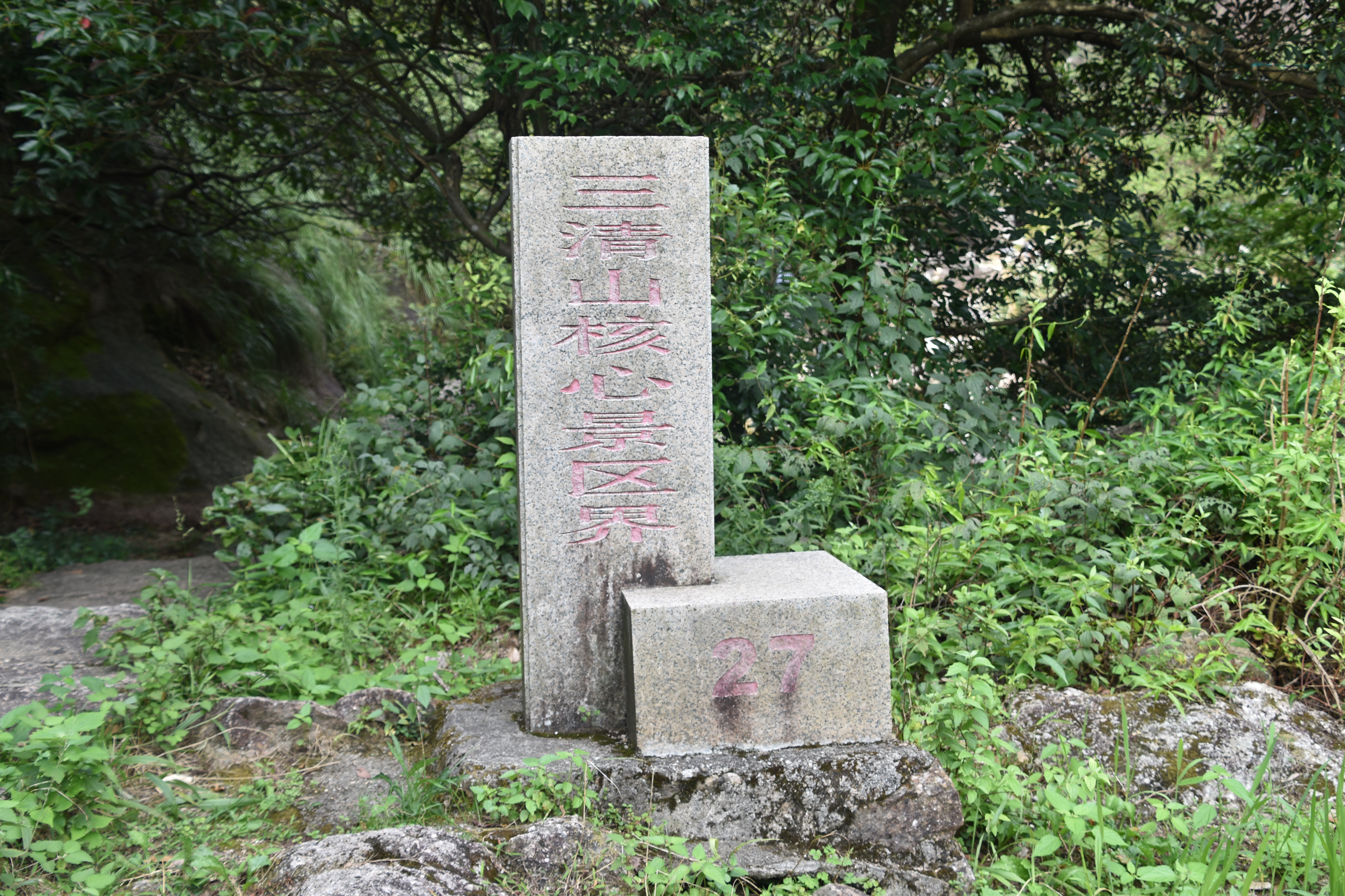 大美中国之江西上饶三清山,江西上饶的三清山美景