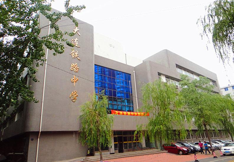 大连中考2020铁中,大连铁中