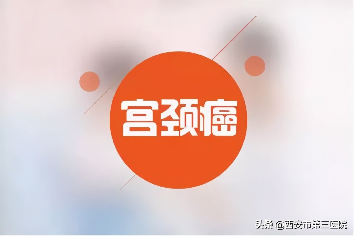 【早筛早防】宫颈癌离你到底有多近