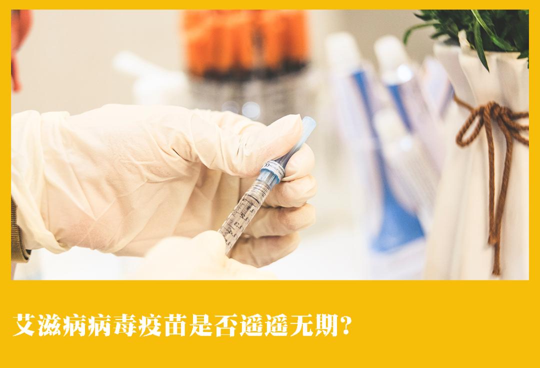 联合国艾滋病规划署：艾滋病病毒疫苗是否遥遥无期？