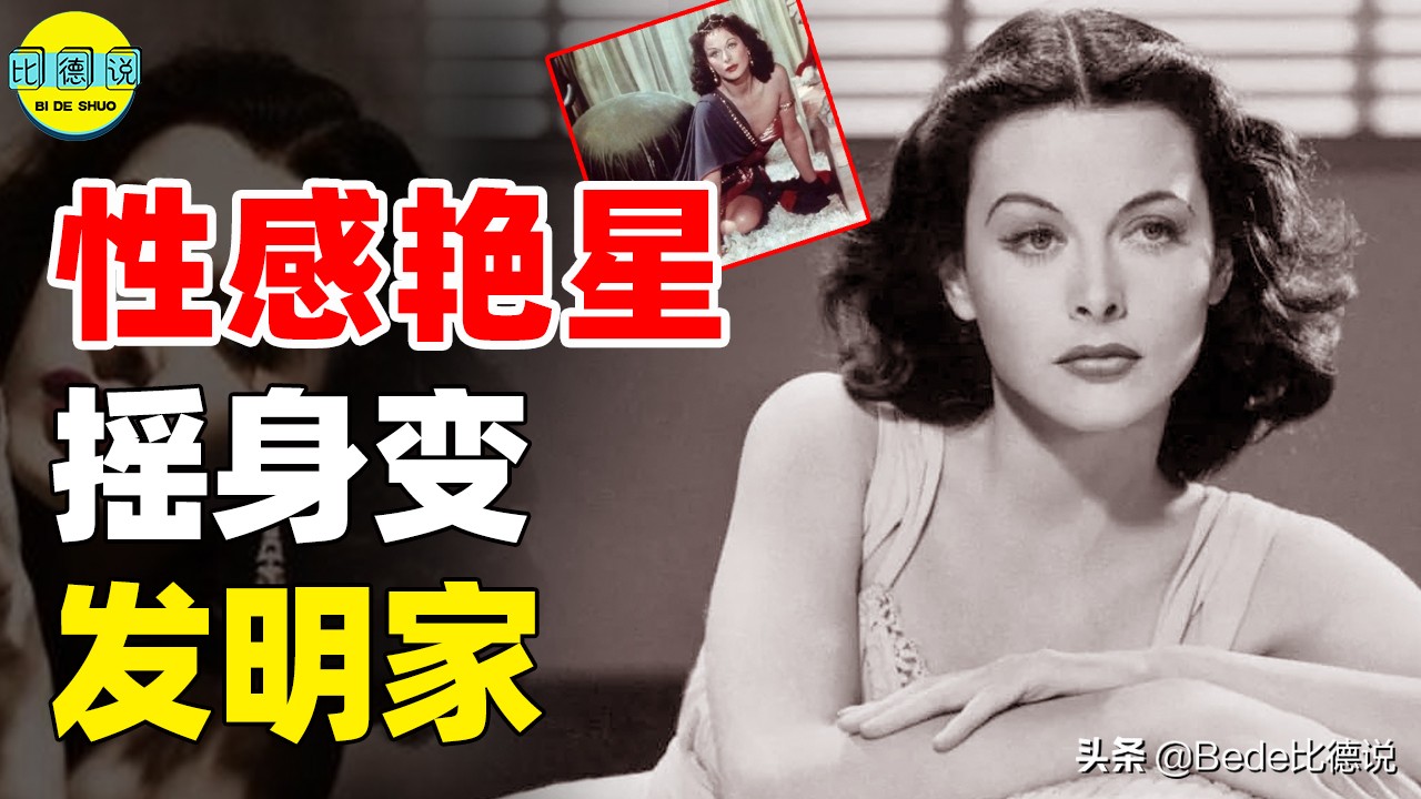 从大尺度*星艳**到发明家，好莱坞美女海蒂拉玛的发明，我们都离不开