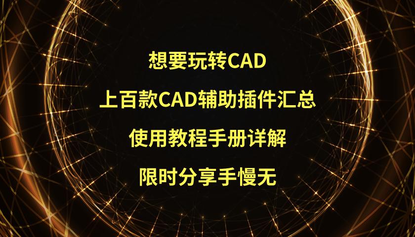 玩转cad2020,最新101个cad软件辅助插件