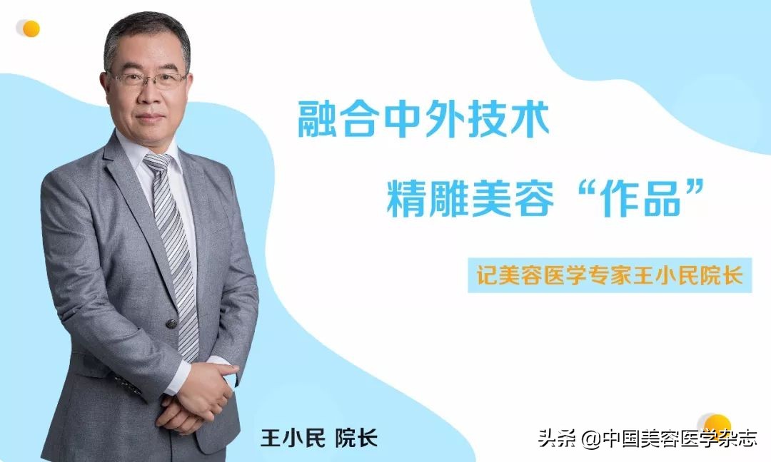 融合中外技术,精雕美容“作品”—记美容医学专家王小民院长