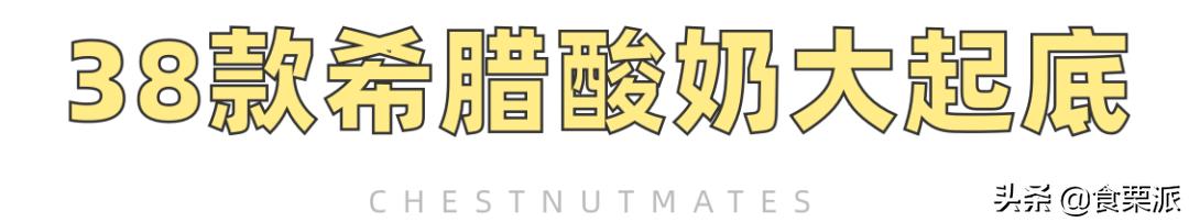 希腊酸奶测评吐槽,全网最火的希腊酸奶