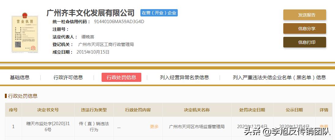 齐丰文化公司因涉嫌传销被罚收135万余元