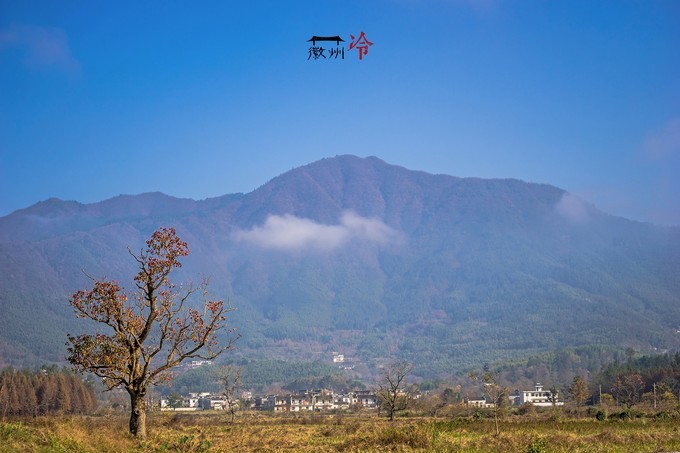 「徽州冷」宏村秋深晴少，友谊地久天
