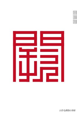 横平竖直方方正正的中国字,姓氏楷体字大全