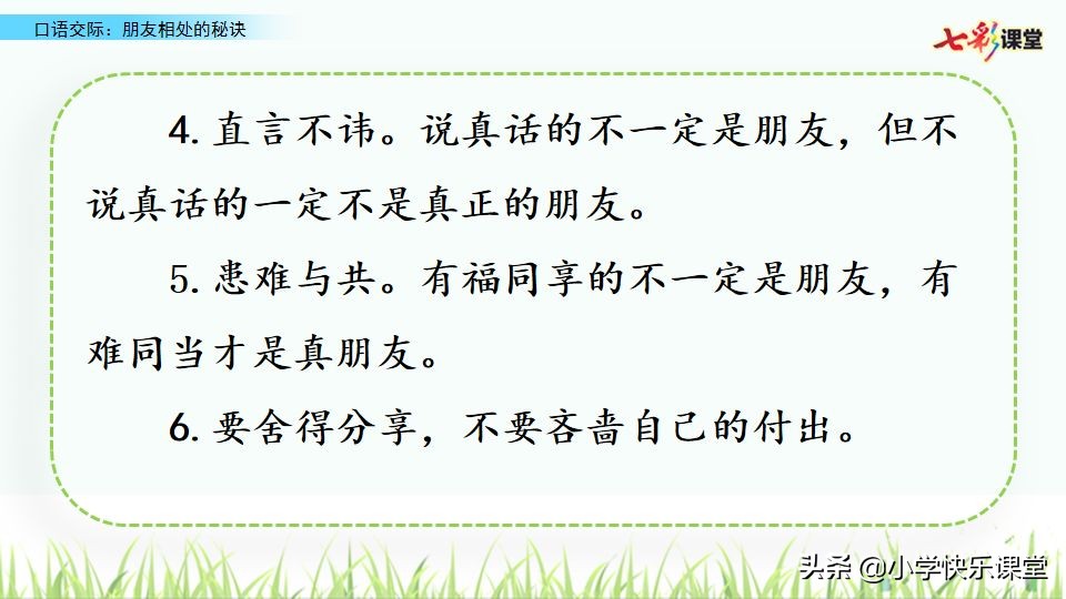 部编四年级下册口语交际练习,部编版四年级语文朋友相处的秘诀