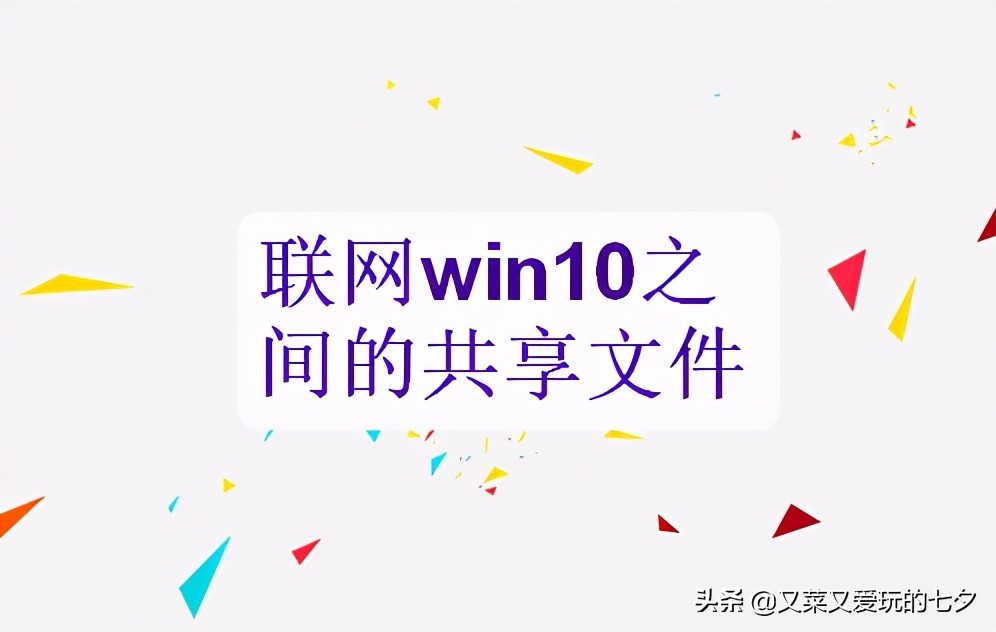 win10网络共享只能看到部分电脑,win10电脑局域网共享设置方法
